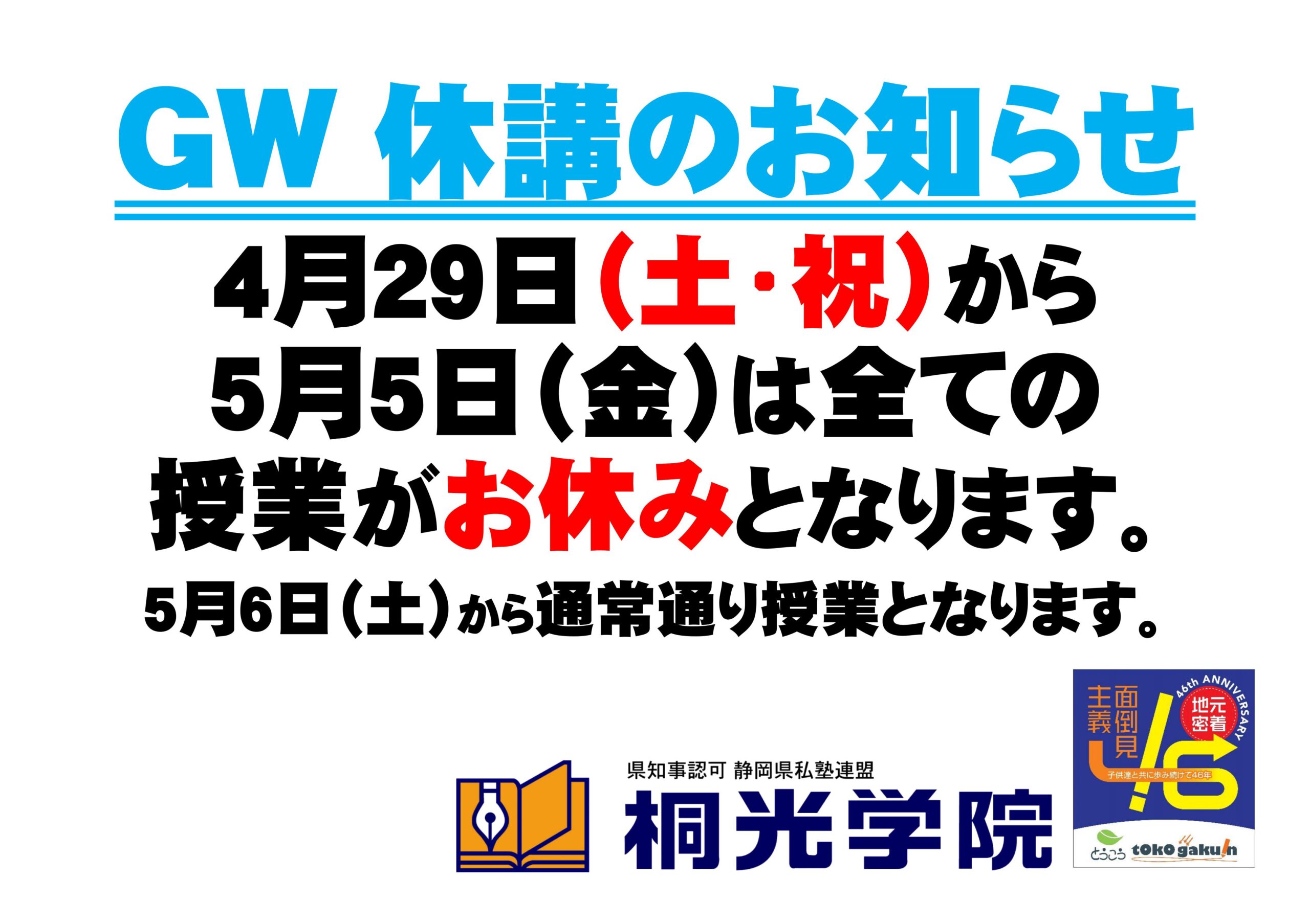 GW 休講のお知らせ|芝本校BLOG|桐光学院
