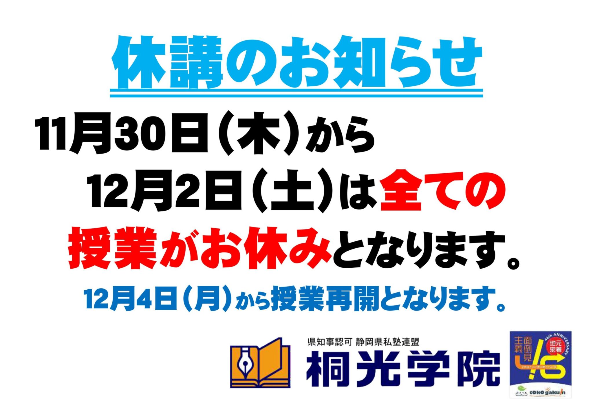 休講のご案内 稲田|与進校BLOG|桐光学院