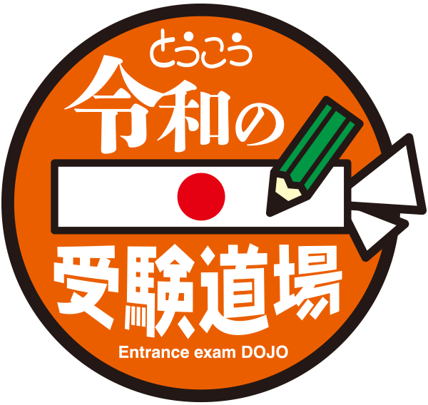 とうこう令和の受験道場 Entrance exam DOJO